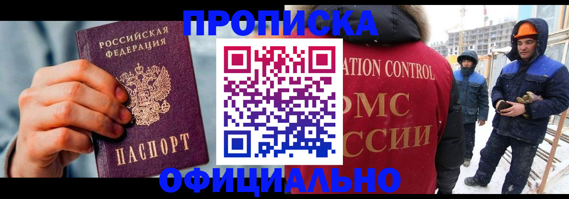 прописка для работы в Хотьково